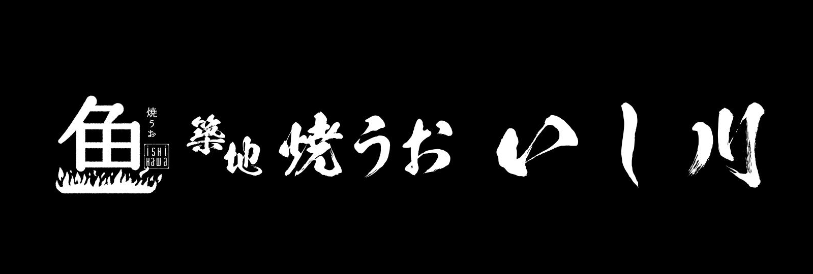 焼うお いし川のロゴ