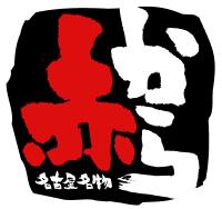 赤からのロゴ