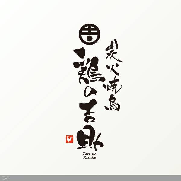 個室居酒屋 鶏の吉助　川越店のロゴ