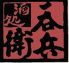 株式会社大庄のロゴ