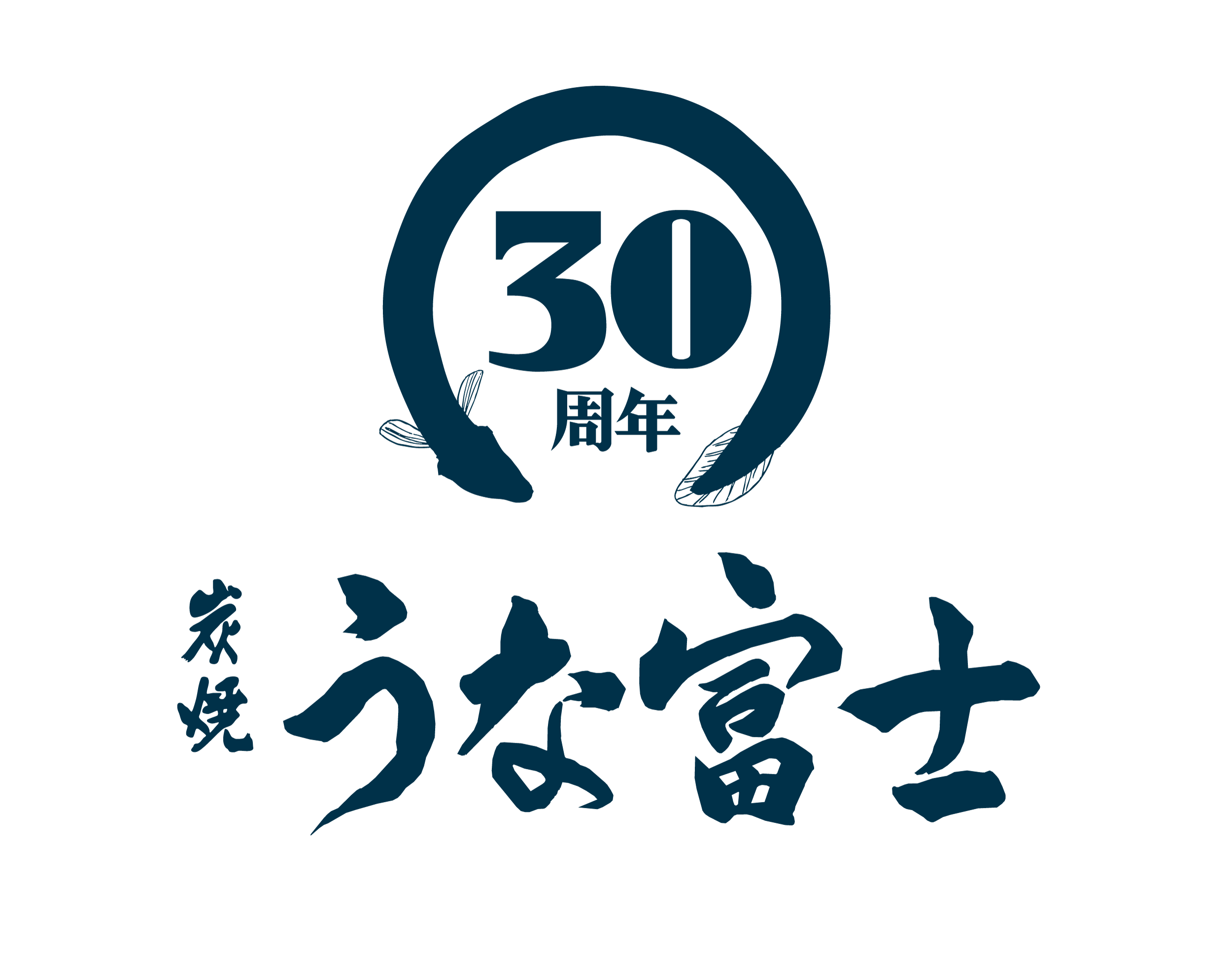 炭焼うな富士のロゴ