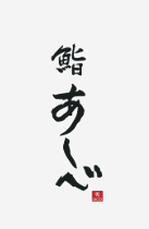 鮨あしべのロゴ