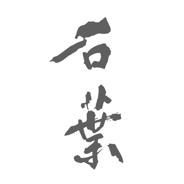 石葉（せきよう）のロゴ