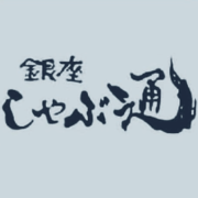 銀座しゃぶ通のロゴ