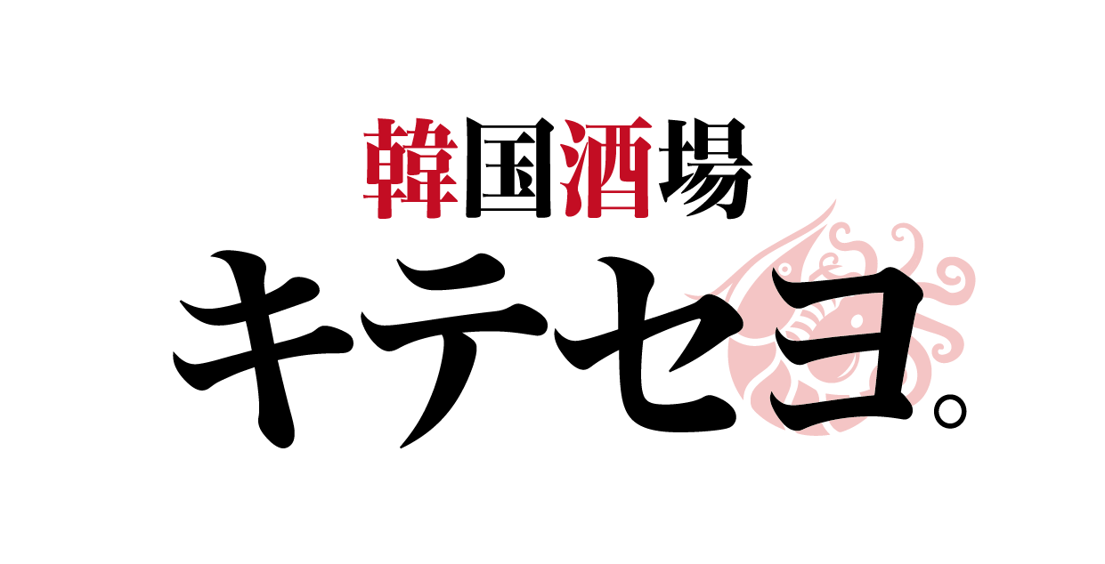 韓国酒場 キテセヨ。のロゴ