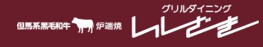 グリルダイニング いしざきのロゴ