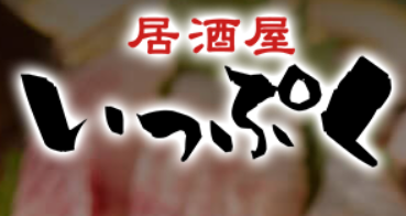 居酒屋 いっぷくのロゴ