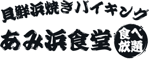 あみ浜食堂のロゴ