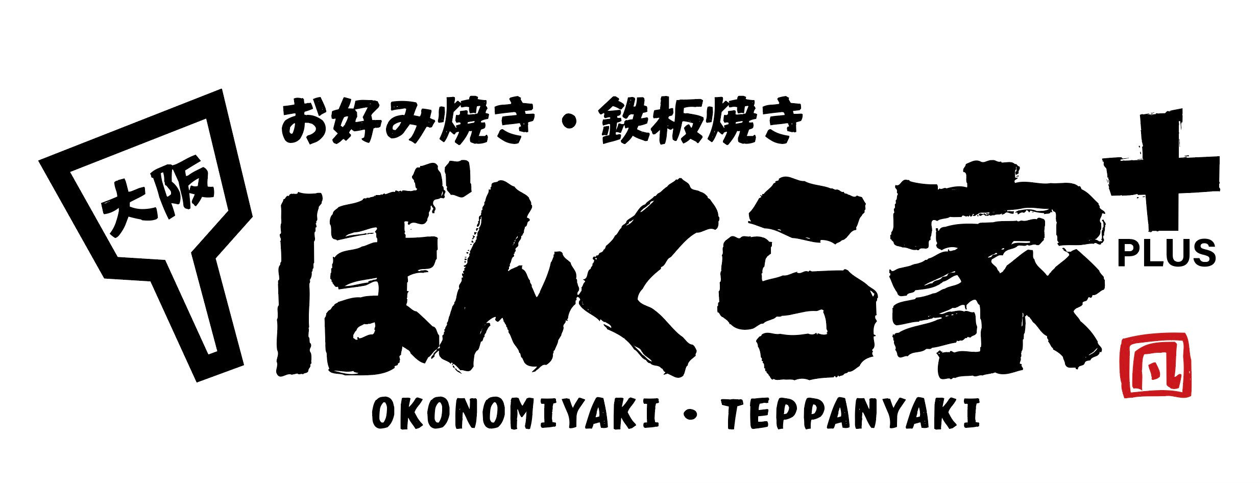 お好み焼き･鉄板焼き ぼんくら家＋(PLUS)のロゴ
