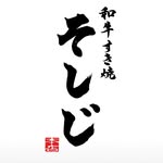 和牛すき焼き そしじのロゴ