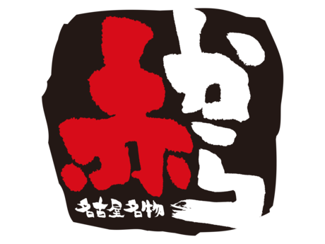 赤からのロゴ