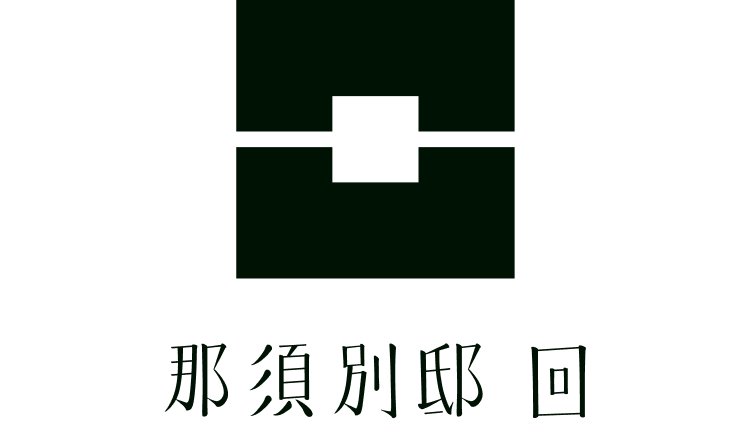 那須別邸 回のロゴ