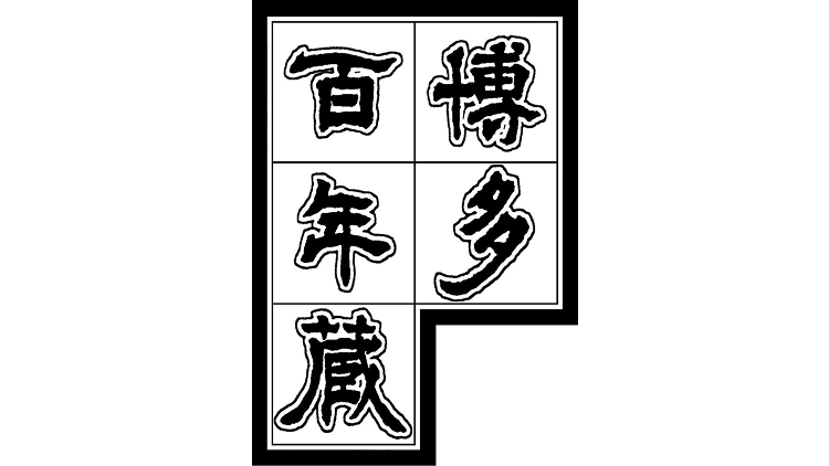 博多百年蔵のロゴ