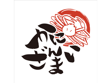 かにざんまいのロゴ