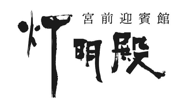 宮前迎賓館　灯明殿のロゴ
