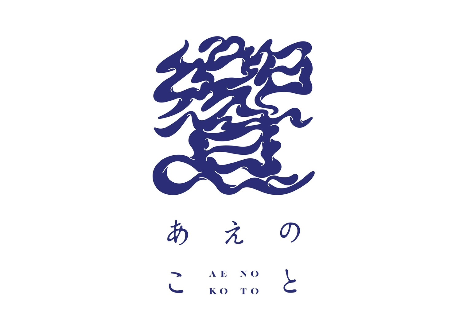 あえのことのロゴ