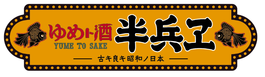 ゆめト酒 半兵ヱのロゴ