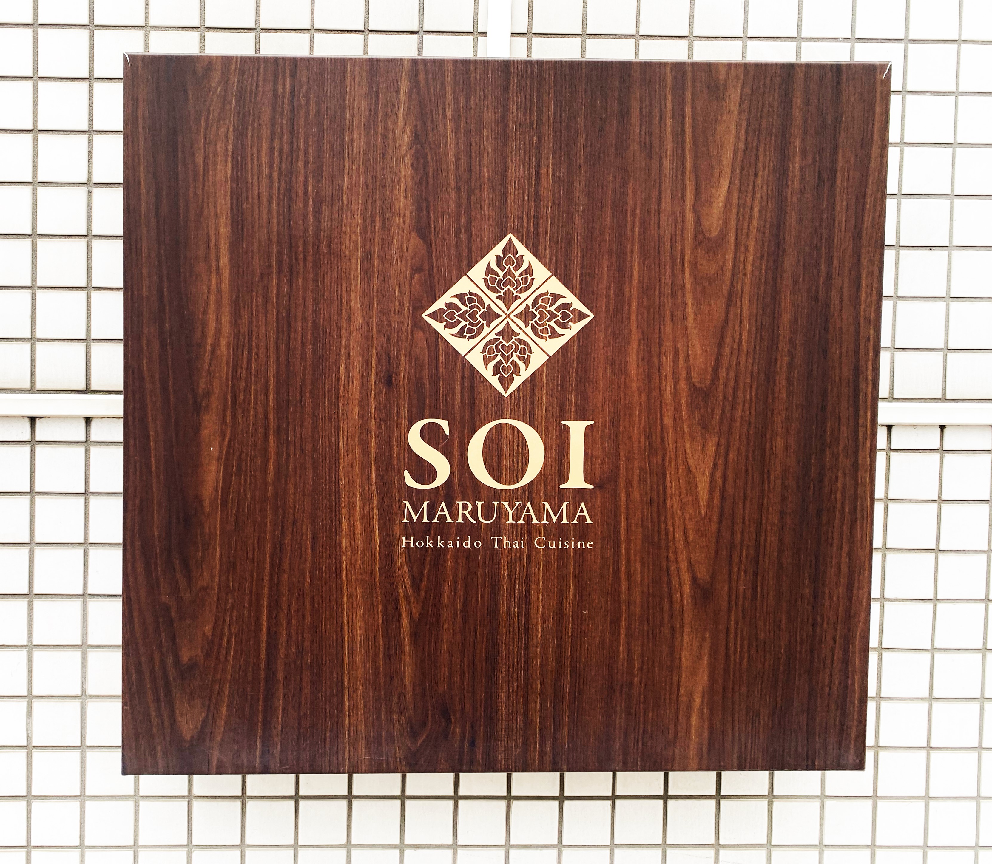 北海道ホテル＆リゾート株式会社のロゴ