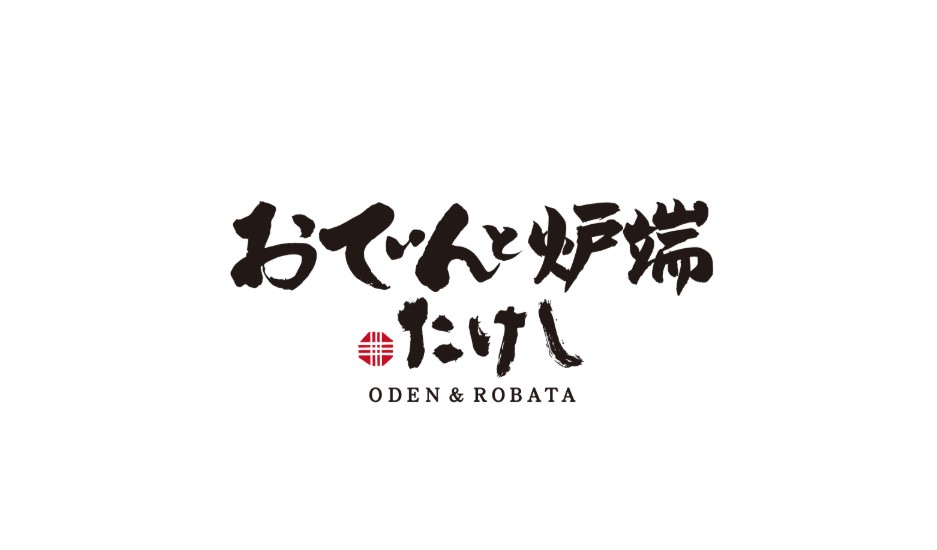 おでんと炉端たけしのロゴ