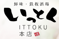 鮮味・鉄板酒場 いっとく本店のロゴ