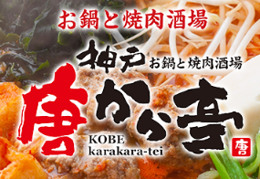 神戸唐から亭のロゴ