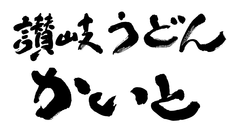 讃岐うどん かいとのロゴ