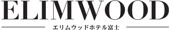 エリムウッドホテル富士のロゴ