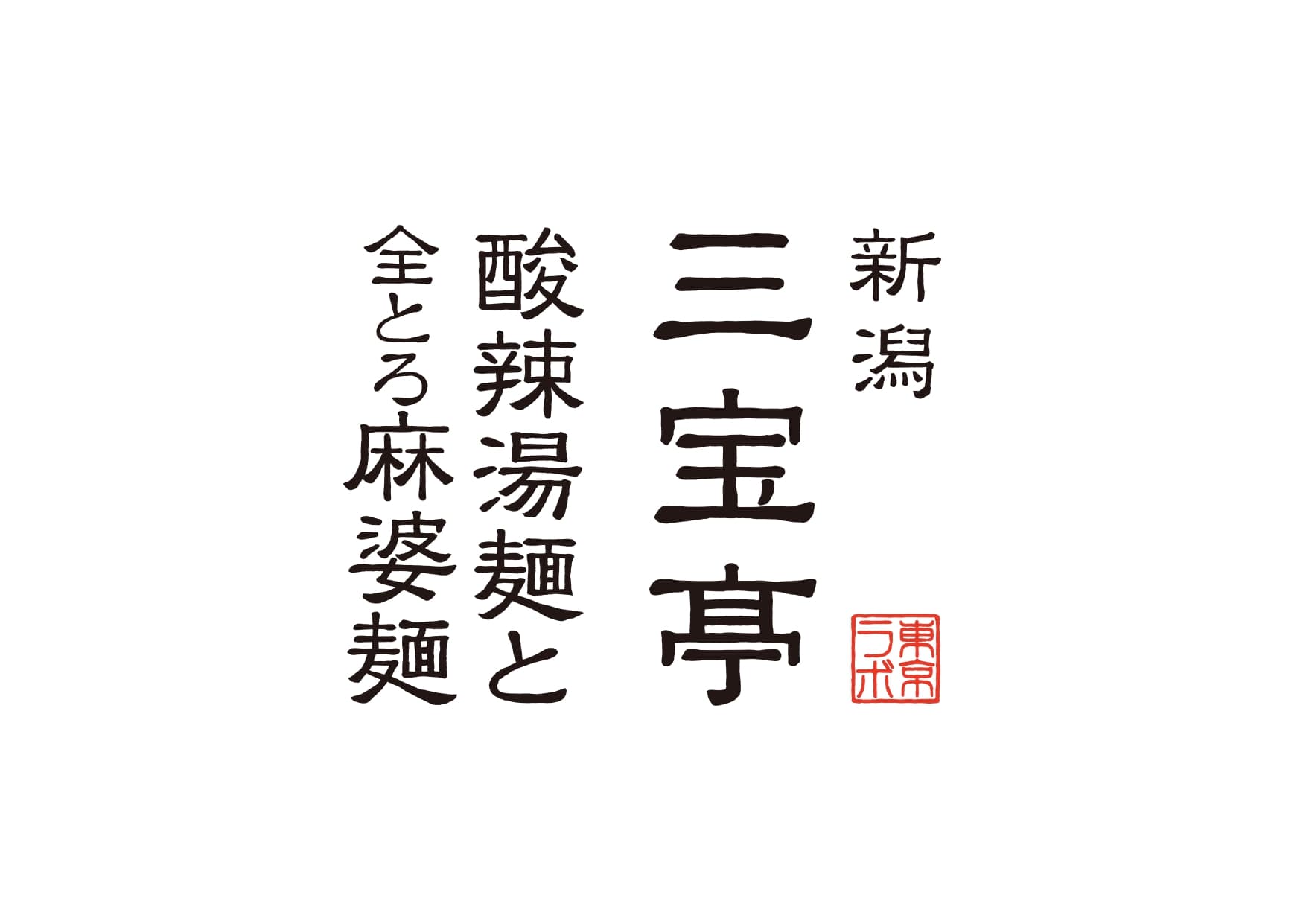 新潟三宝亭 東京ラボのロゴ
