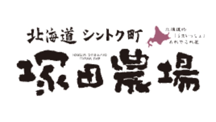 北海道シントク町 塚田農場のロゴ
