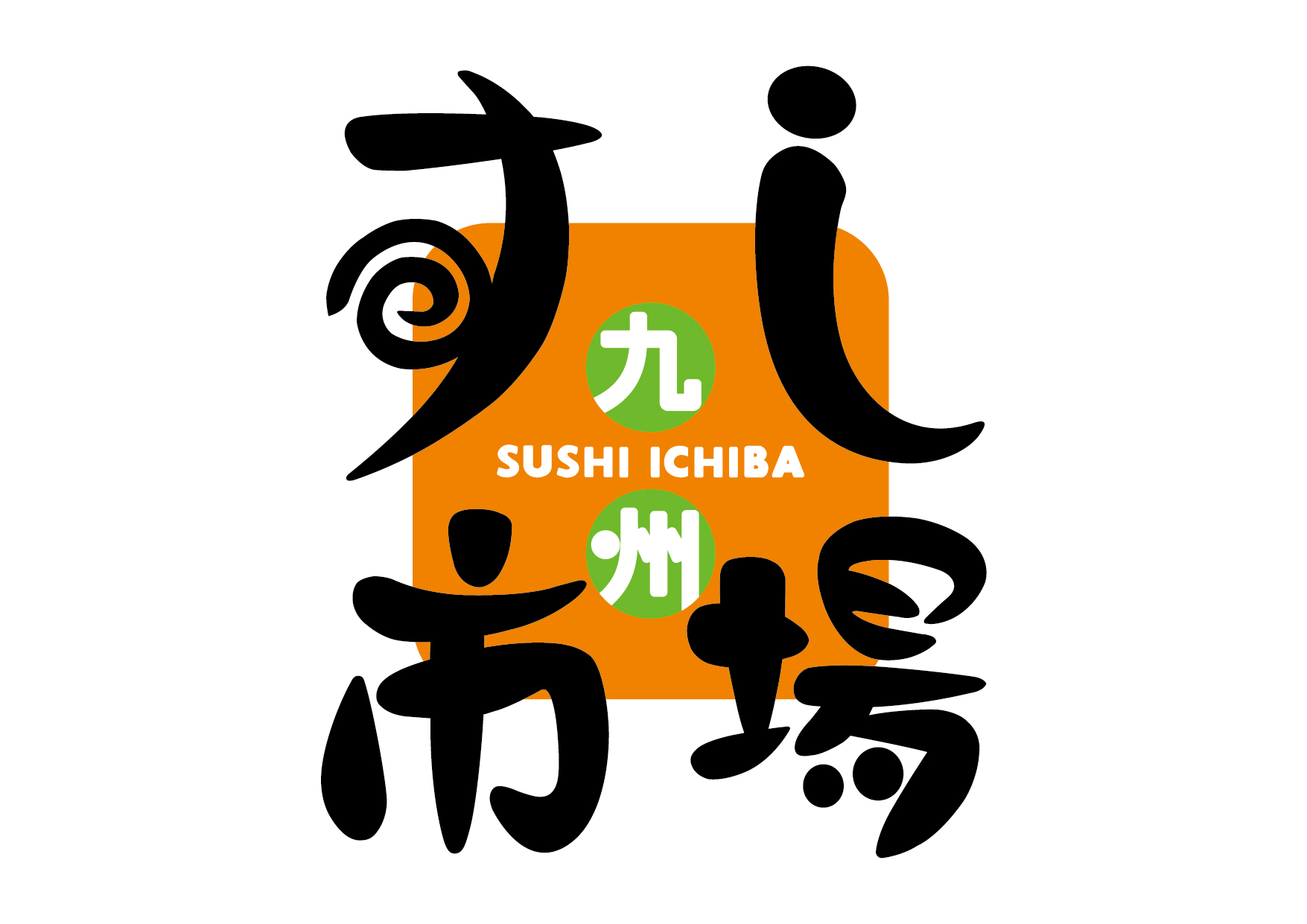 九州すし市場のロゴ