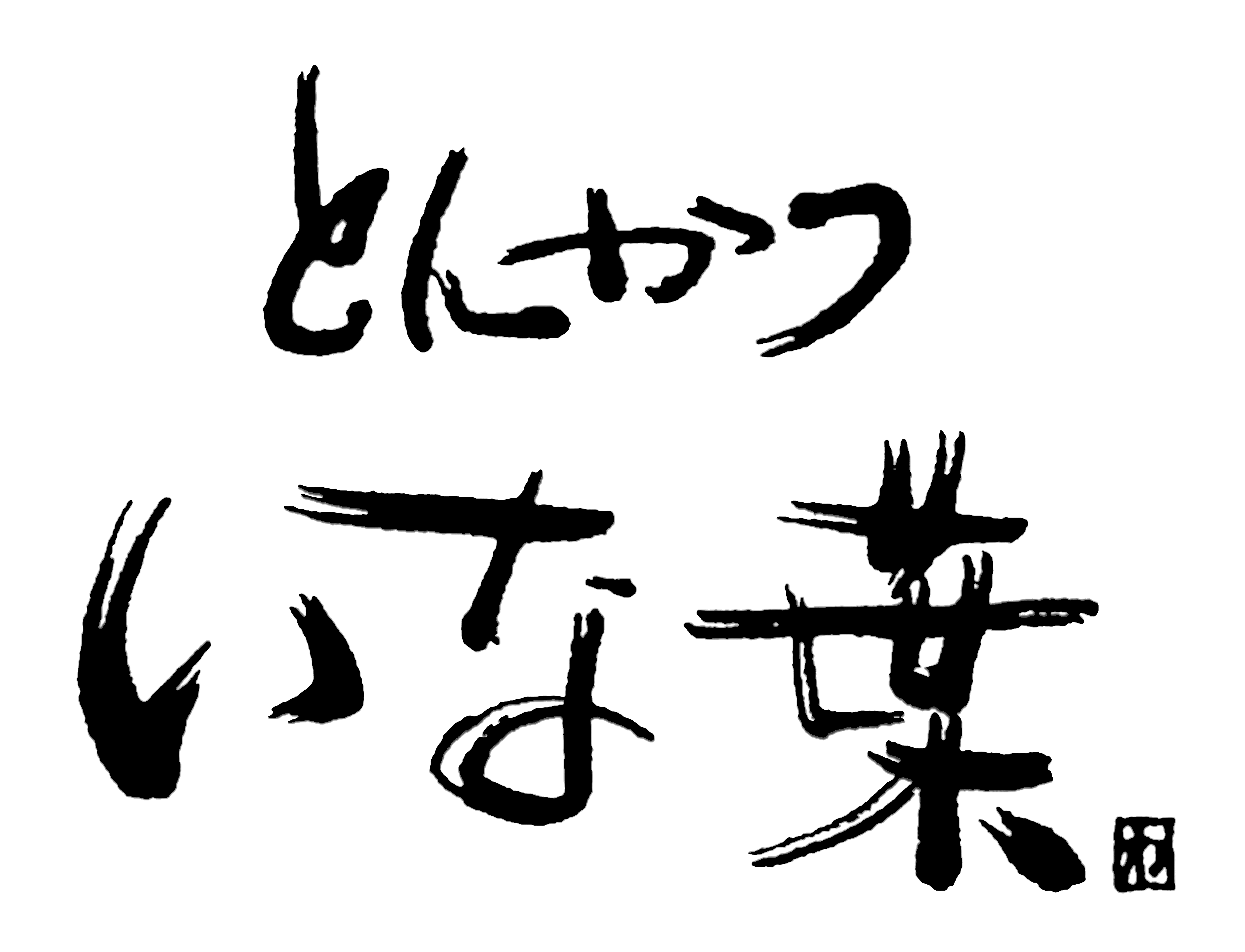和幸株式会社のロゴ