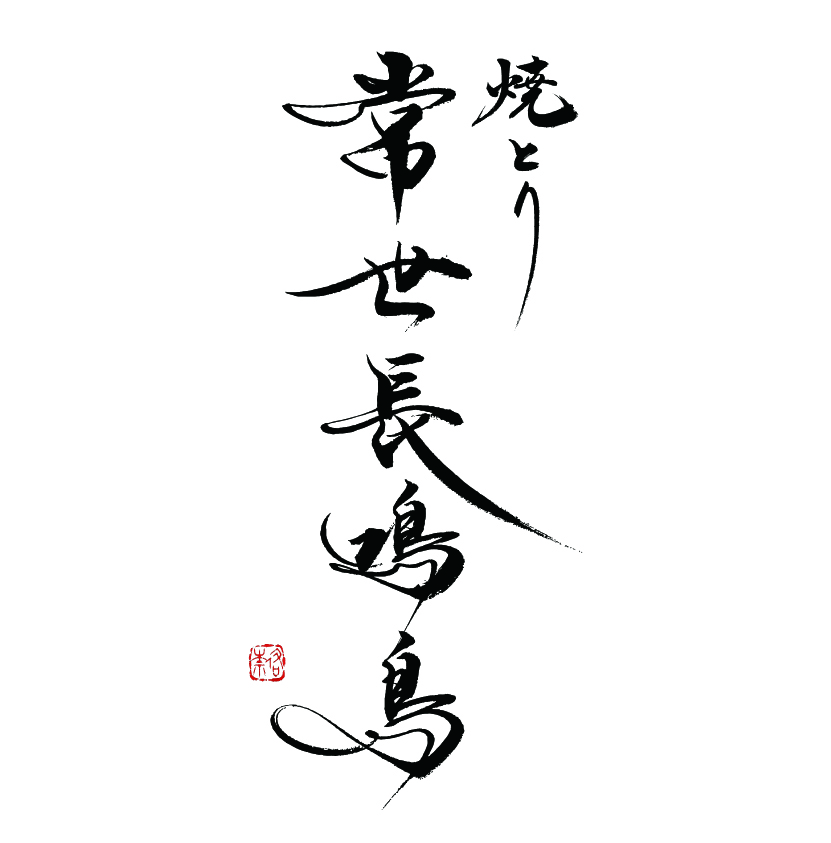 焼とり　常世長鳴鳥のロゴ