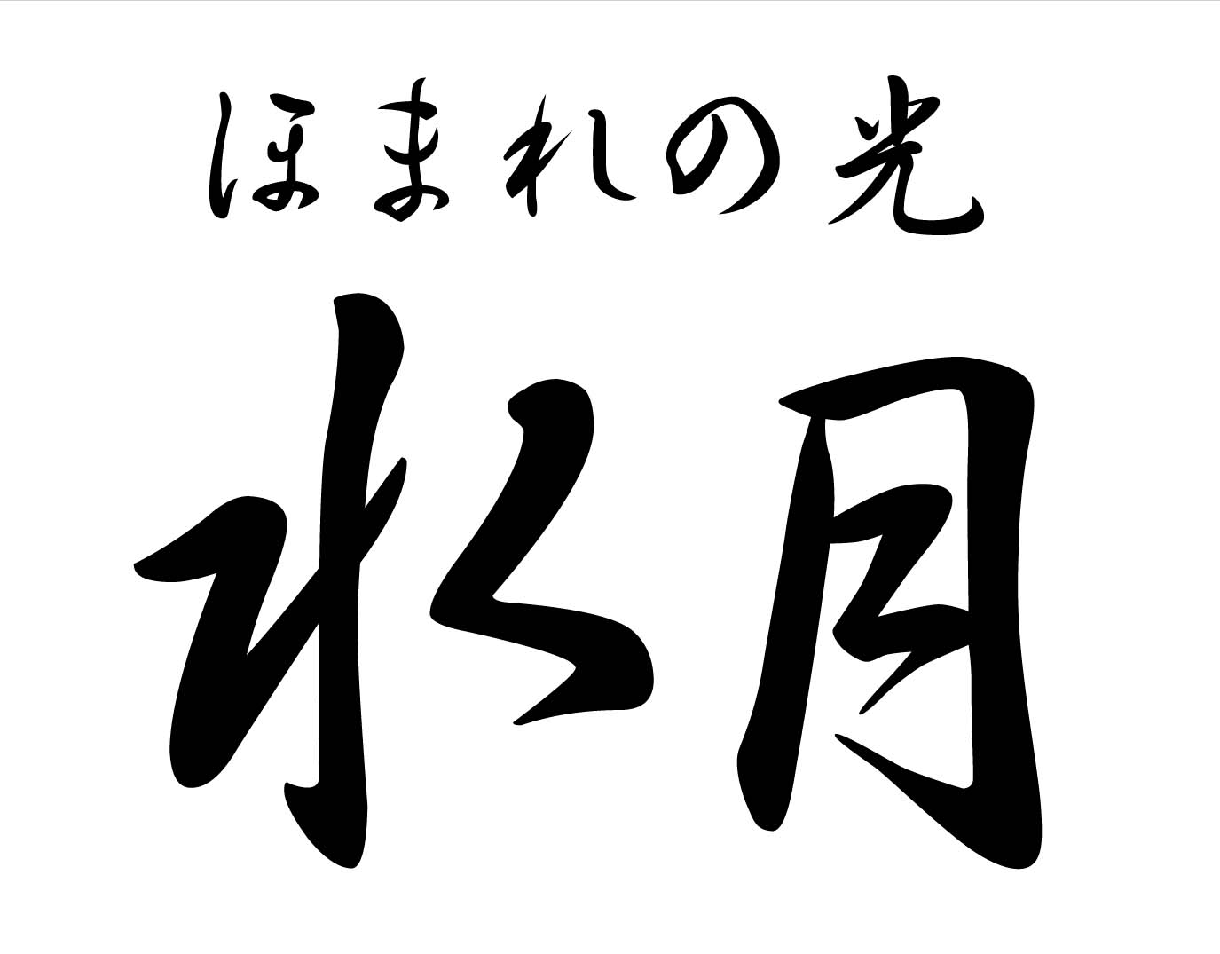 ほまれの光　水月のロゴ