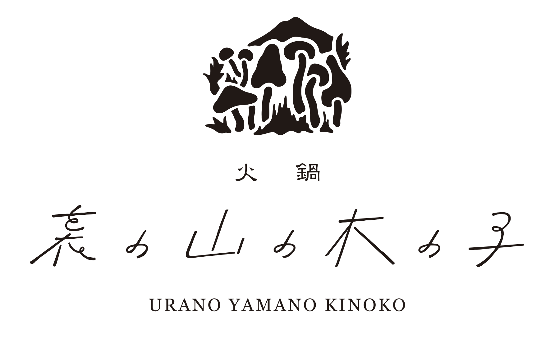 裏の山の木の子のロゴ