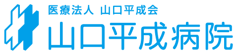 山口平成病院のロゴ