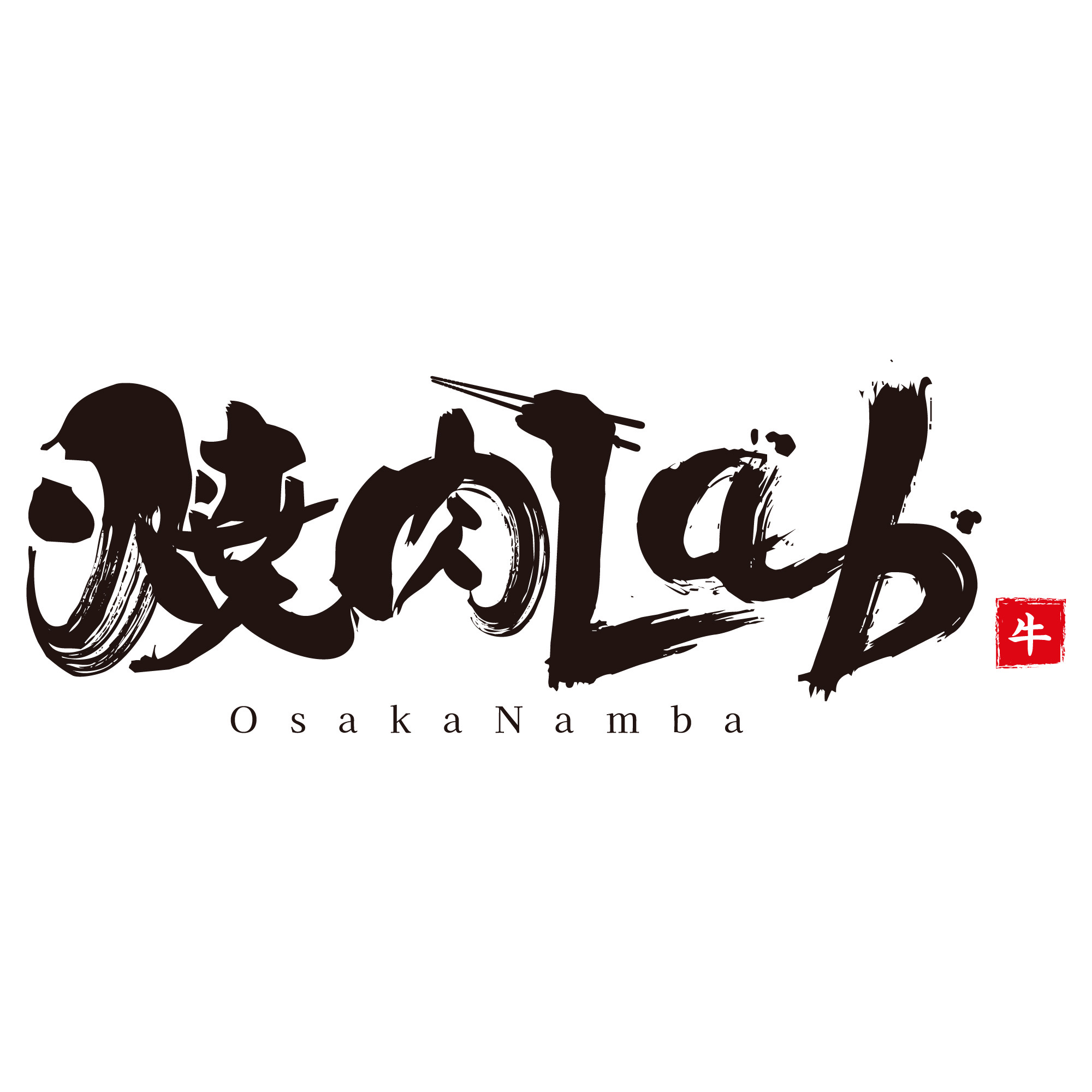 大阪焼肉　焼肉Lab のロゴ