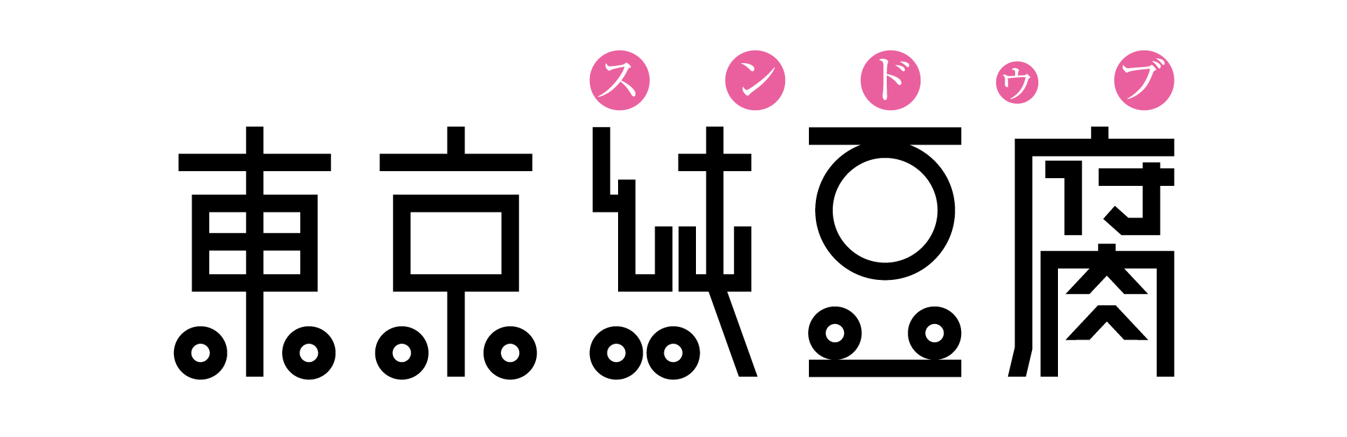 東京純豆腐のロゴ