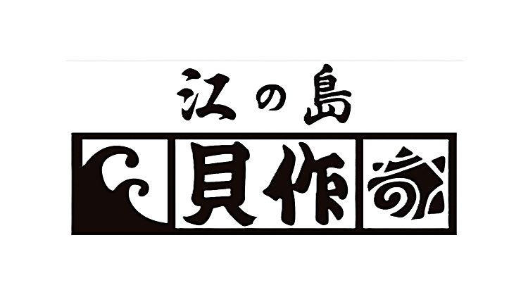 江の島　貝作のロゴ