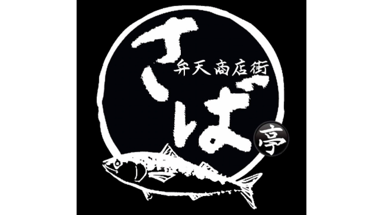 さば亭のロゴ