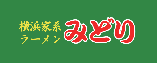 横浜家系ラーメン　みどりのロゴ