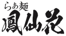 らぁ麺 鳳仙花のロゴ