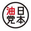 日本油党のロゴ