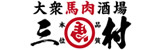 大衆馬肉酒場 三村のロゴ