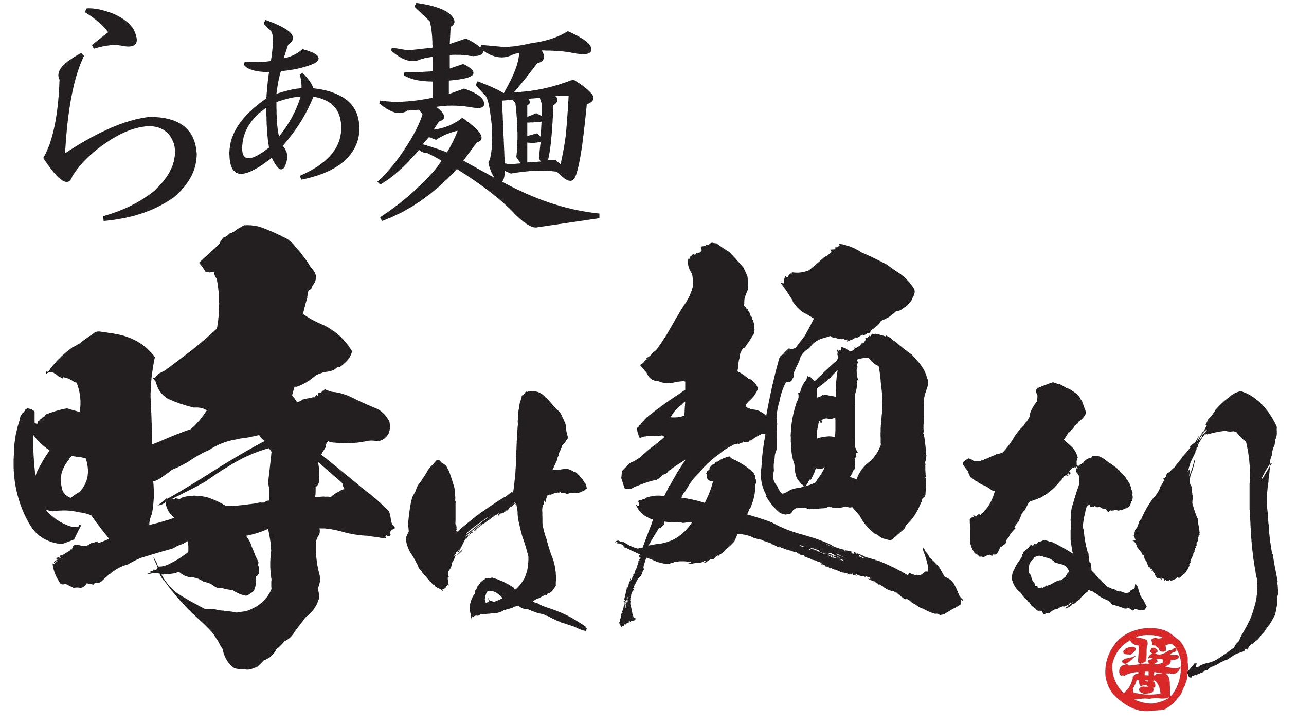 時は麺なりのロゴ