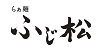 ふじ松のロゴ