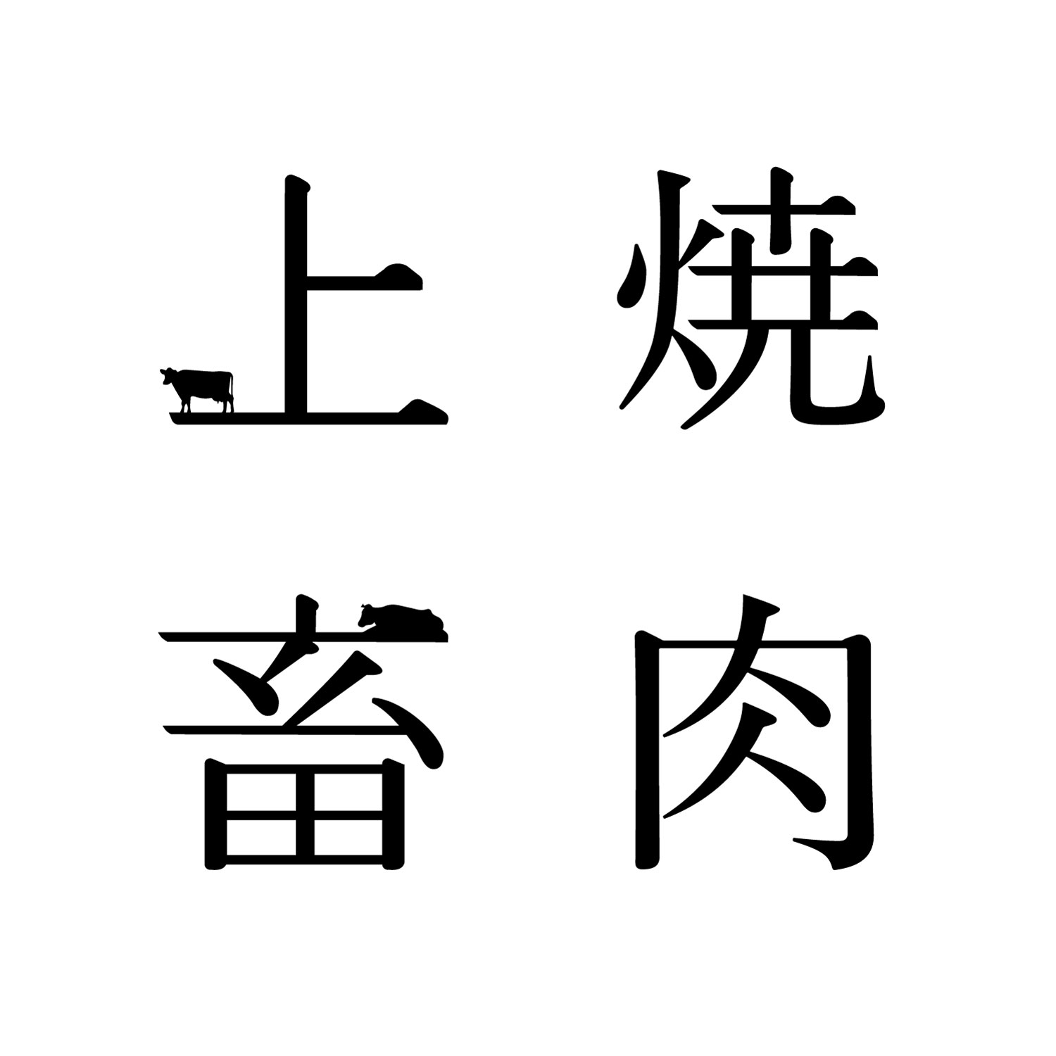 焼肉上畜のロゴ