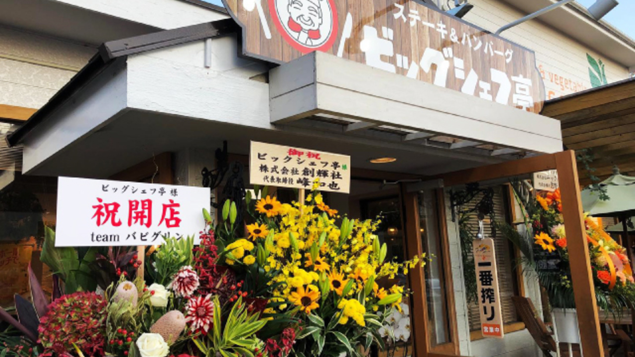 ビッグシェフ亭のこだわりポイントの写真1枚目