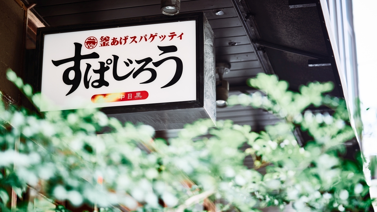 すぱじろうジャパン株式会社の会社TOPの写真2枚目