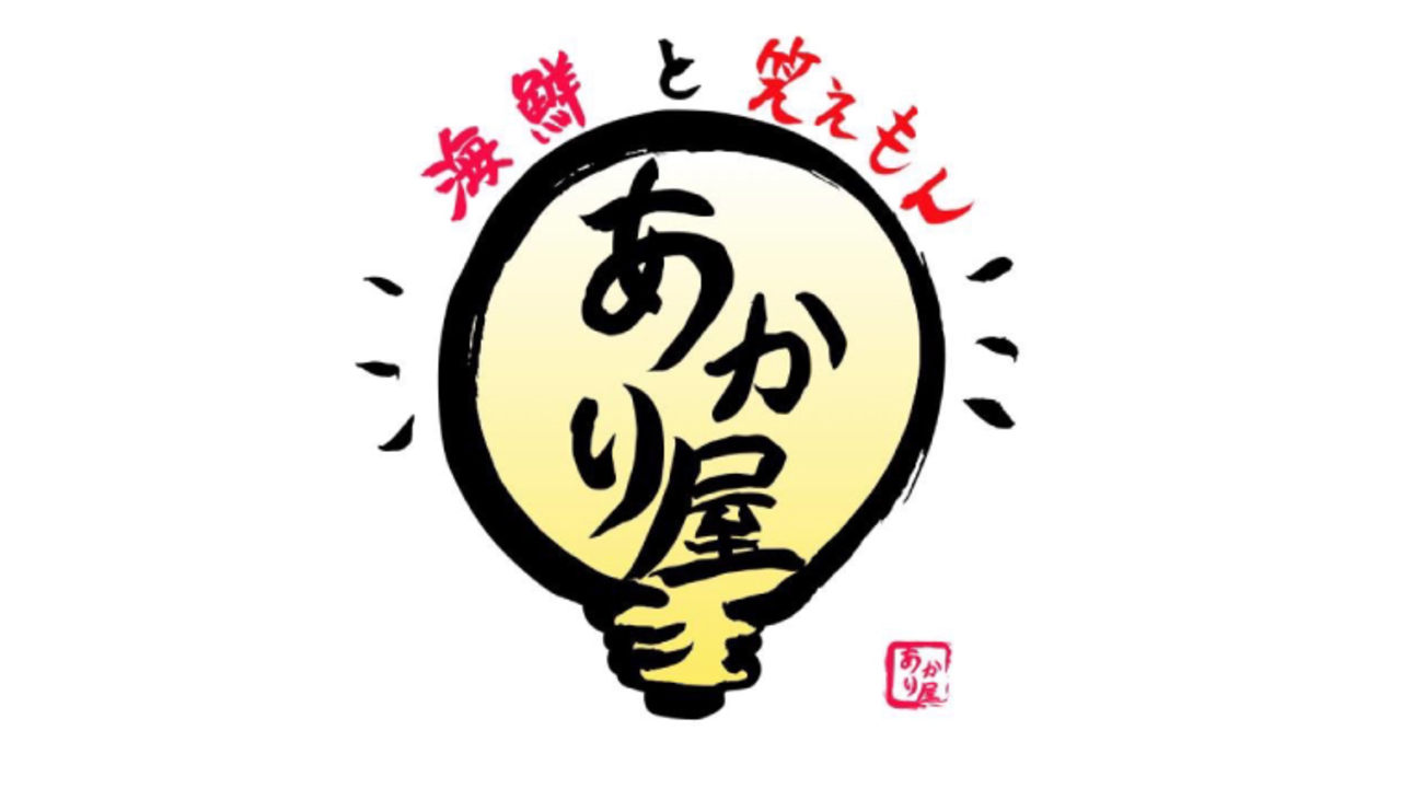 株式会社アカリヤ笑店の事業内容の写真3枚目