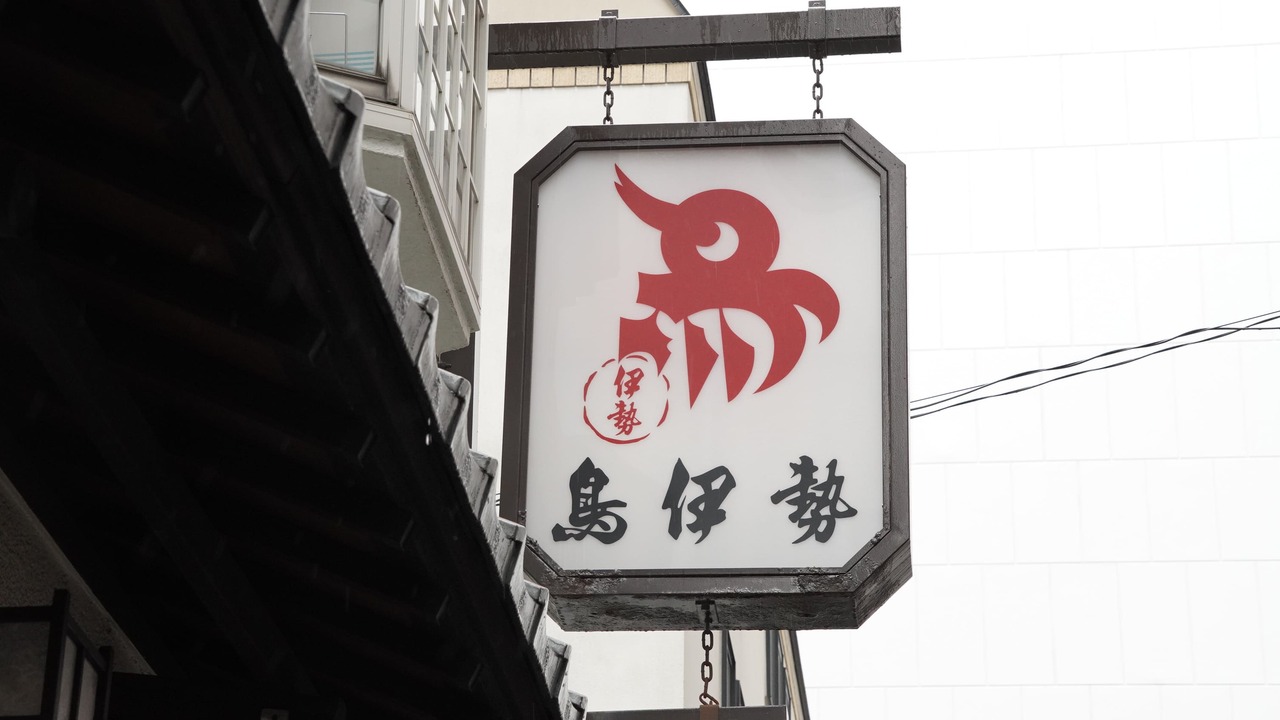 有限会社鳥伊勢の会社TOPの写真1枚目